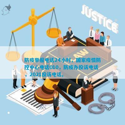 防疫举报电线小时国家疫情防控中心电线防疫办投诉电线投诉电话。
