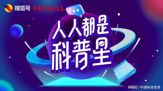 《中国科技信息》杂志联合搜狐号打造泛知识类内容创作活动