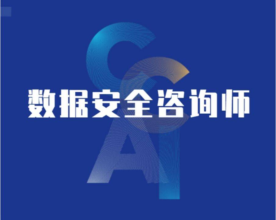数据保护合规要求升级：企业需配备数据安全咨询师岗位