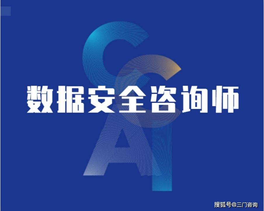 打造坚不可摧的数据安全防线：数据安全咨询师的工作职责