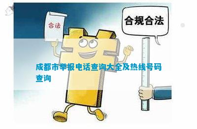 成都市举报电话查询大全及热线号码查询