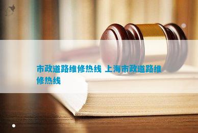 市政道路维修热线 上海市政道路维修热线