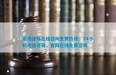 婚姻律师在线小时电话咨询官网在线免费咨询
