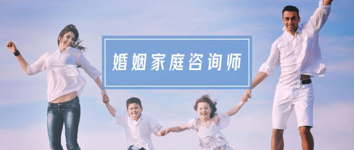 婚姻家庭咨询师一个具有长期发展的职业！