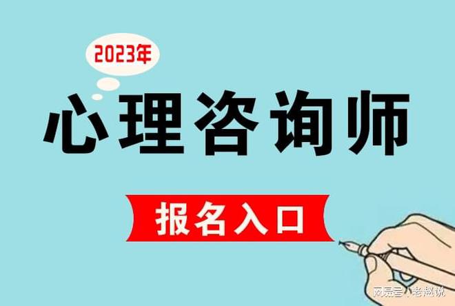 考证！心理咨询师证书报名考试流程_报考条件_报考费用（收藏）
