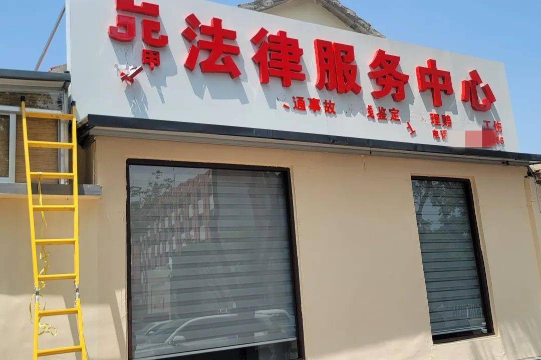 注意！沂水一家涉嫌违规从事法律服务业务机构被查处(图4)