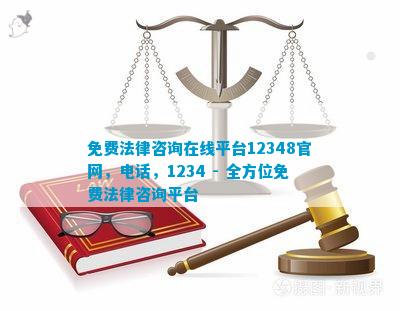 免费法律咨询在线官网电线 - 全方位免费法律咨询平台