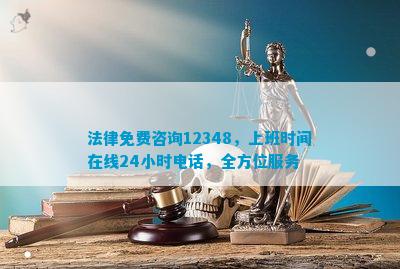 法律免费咨询12348上班时间在线小时电话全方位服务