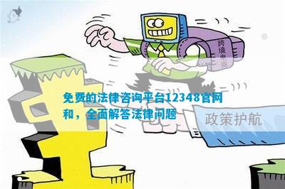 免费的法律咨询平台12348官网和全面解答法律问题
