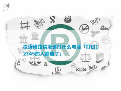 投诉修路情况该打什么电线的人都废了」