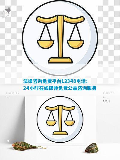 法律咨询免费平台12348电线小时在线律师免费公益咨询服务