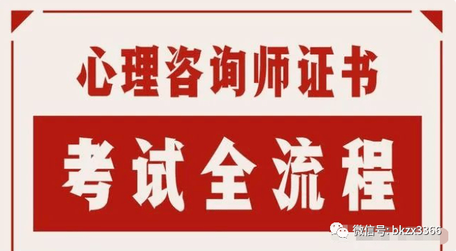 心理咨询师证书报名要求(2023版)心理咨询师报名入口