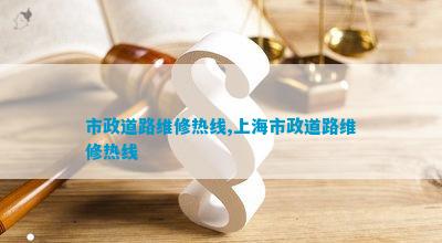 市政道路维修热线上海市政道路维修热线