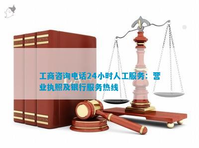 工商咨询电线小时人工服务：营业执照及银行服务热线