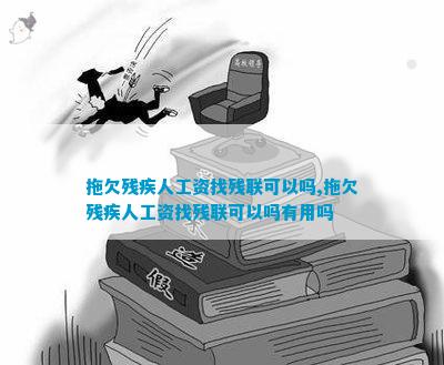 拖欠残疾人工资找残联可以吗拖欠残疾人工资找残联可以吗有用吗