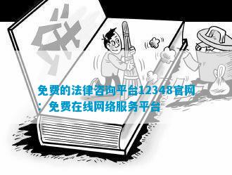 免费的法律咨询平台12348官网：免费在线网络服务平台