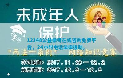 12348公益律师在线小时电话法律援助。