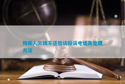 残疾人欠钱不还  投诉电话及处理方法