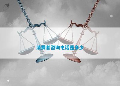 消费者咨询电话是多少